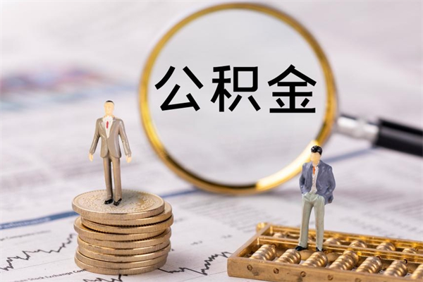 商丘在职怎么取公积金（在职怎么取公积金的钱）