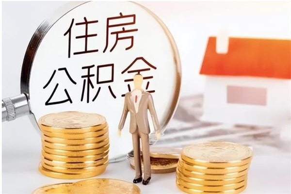 商丘辞职了可以把住房公积金取出来吗（辞职了能取出住房公积金吗）