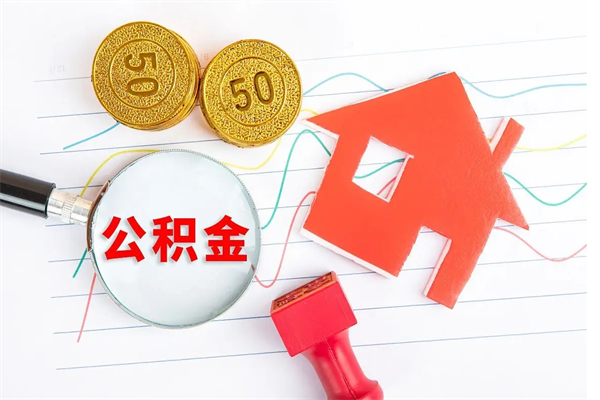 商丘怎么取住房公积金的钱（如何取公积金的钱流程）