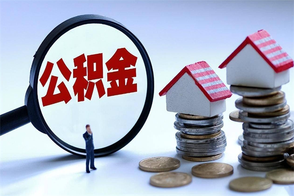 商丘辞职住房公积金怎么取（辞职公积金如何取出来）