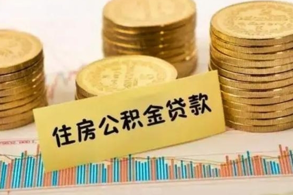 商丘离职后可以取公积金么（离职以后能取公积金吗）